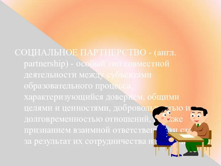 СОЦИАЛЬНОЕ ПАРТНЕРСТВО - (англ. partnership) - особый тип совместной деятельности