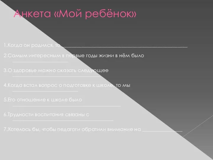 Анкета «Мой ребёнок» 1.Когда он родился, то __________________________________________________ 2.Самым интересным