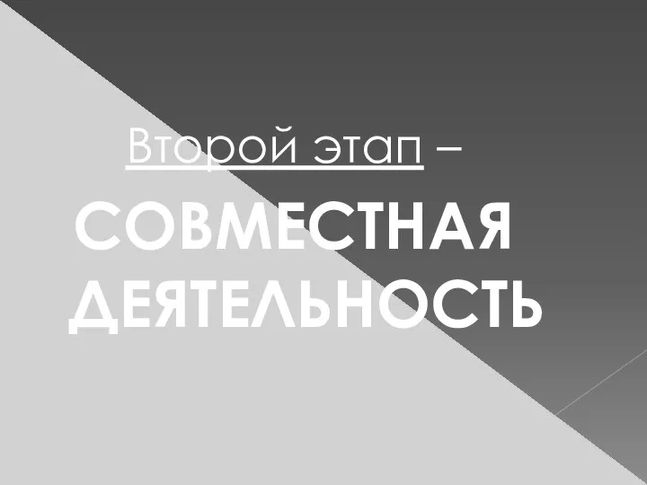 Второй этап – СОВМЕСТНАЯ ДЕЯТЕЛЬНОСТЬ