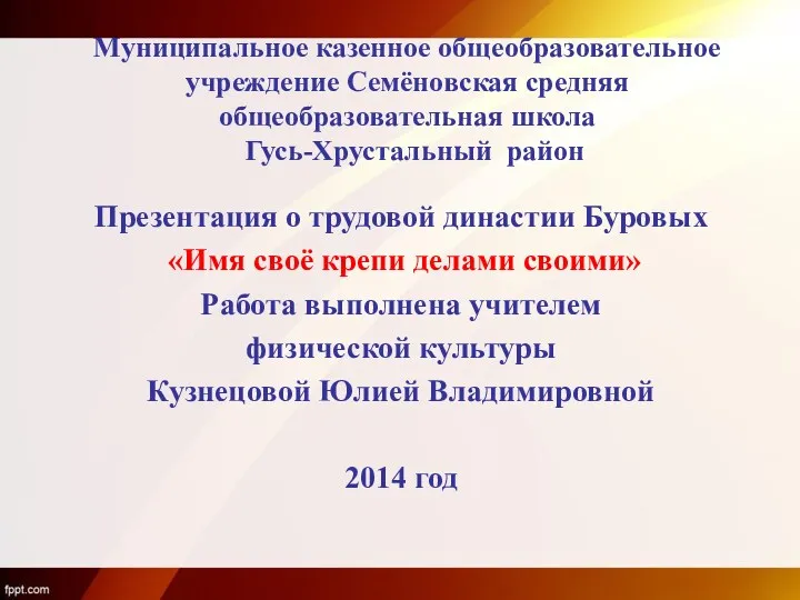 Муниципальное казенное общеобразовательное учреждение Семёновская средняя общеобразовательная школа Гусь-Хрустальный район Презентация о трудовой