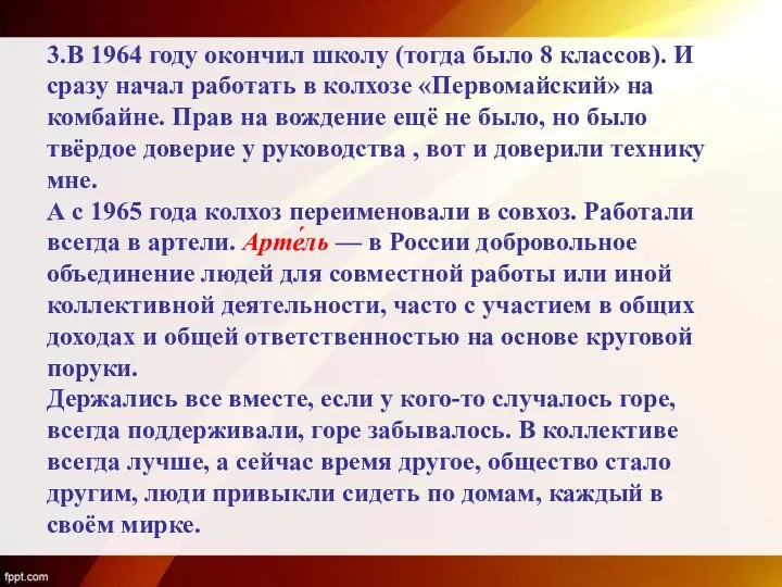 3.В 1964 году окончил школу (тогда было 8 классов). И сразу начал работать