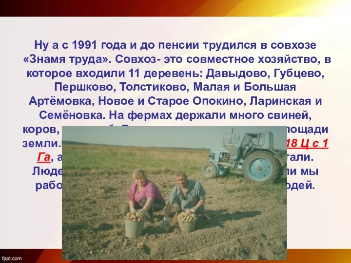 Ну а с 1991 года и до пенсии трудился в совхозе «Знамя труда».