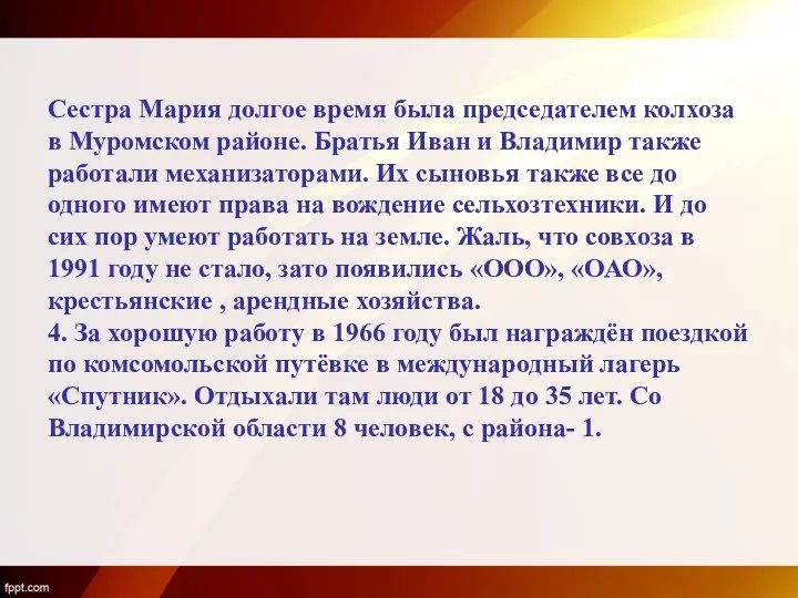 Сестра Мария долгое время была председателем колхоза в Муромском районе. Братья Иван и