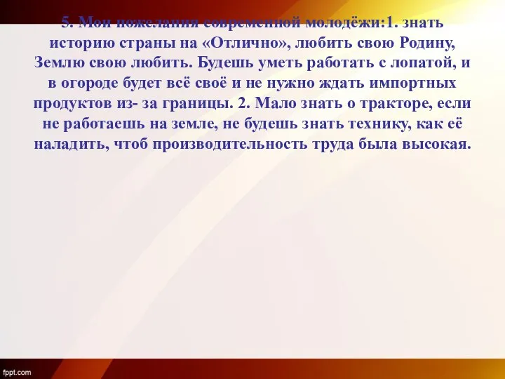 5. Мои пожелания современной молодёжи:1. знать историю страны на «Отлично», любить свою Родину,