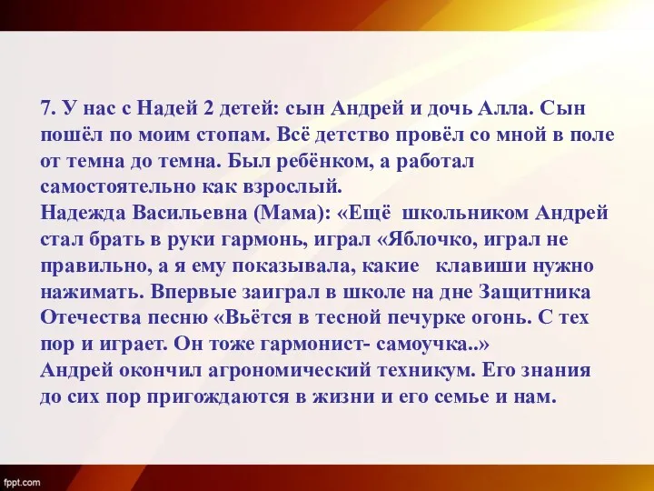 7. У нас с Надей 2 детей: сын Андрей и дочь Алла. Сын