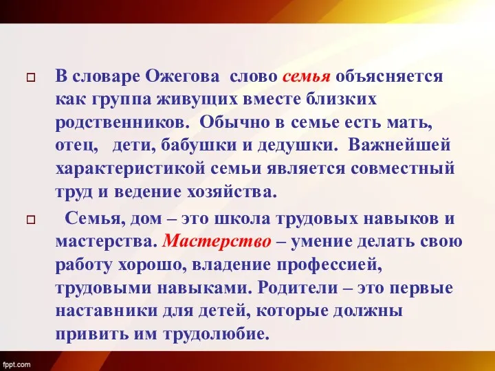 В словаре Ожегова слово семья объясняется как группа живущих вместе