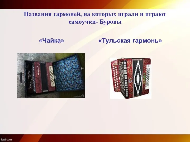 Названия гармоней, на которых играли и играют самоучки- Буровы «Чайка» «Тульская гармонь»