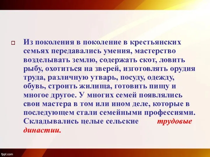 Из поколения в поколение в крестьянских семьях передавались умения, мастерство