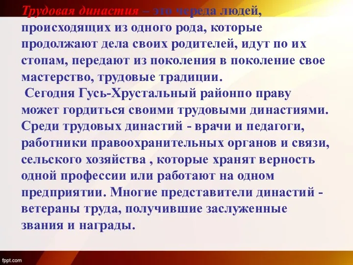 Трудовая династия – это череда людей, происходящих из одного рода,