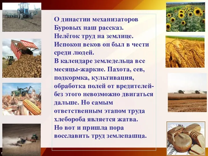 О династии механизаторов Буровых наш рассказ. Нелёгок труд на землице. Испокон веков он