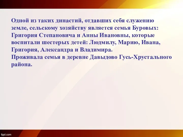 Одной из таких династий, отдавших себя служению земле, сельскому хозяйству является семья Буровых: