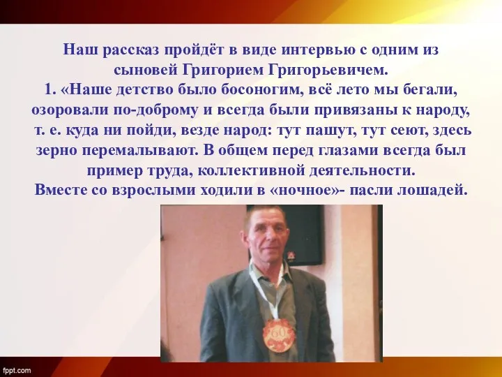 Наш рассказ пройдёт в виде интервью с одним из сыновей Григорием Григорьевичем. 1.