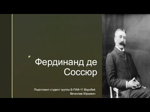 Фердинанд де Соссюр Курс общей лингвистики