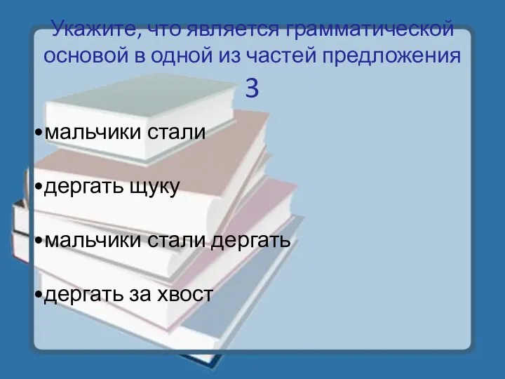 Укажите, что является грамматической основой в одной из частей предложения