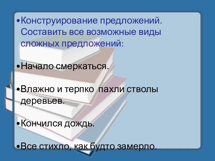 Конструирование предложений. Составить все возможные виды сложных предложений: Начало смеркаться.