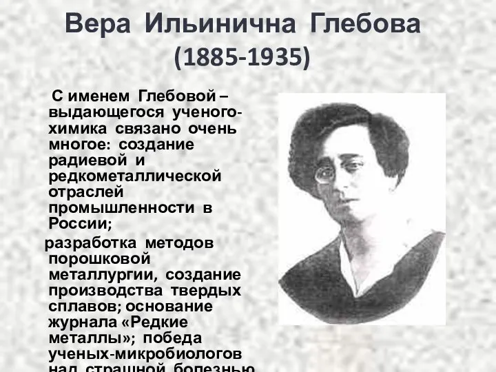Вера Ильинична Глебова (1885-1935) С именем Глебовой – выдающегося ученого-химика