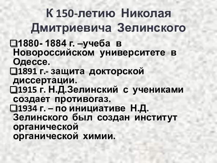 К 150-летию Николая Дмитриевича Зелинского 1880- 1884 г. –учеба в