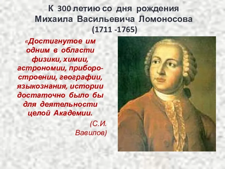К 300 летию со дня рождения Михаила Васильевича Ломоносова (1711