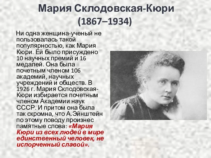 Мария Склодовская-Кюри (1867–1934) Ни одна женщина-ученый не пользовалась такой популярностью,