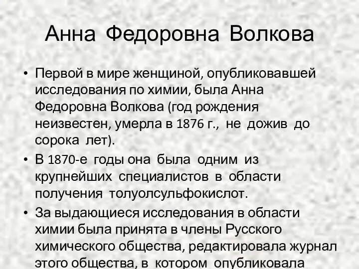 Анна Федоровна Волкова Первой в мире женщиной, опубликовавшей исследования по
