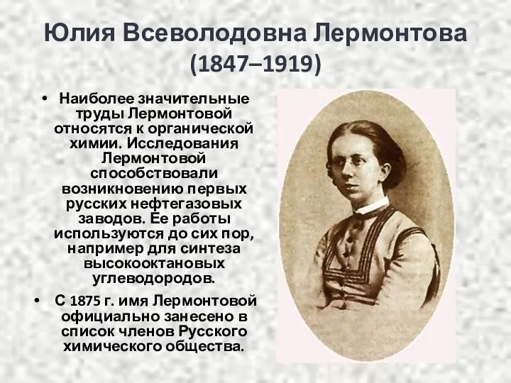 Юлия Всеволодовна Лермонтова (1847–1919) Наиболее значительные труды Лермонтовой относятся к