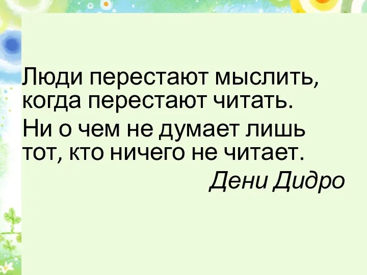 Люди перестают мыслить, когда перестают читать. Ни о чем не