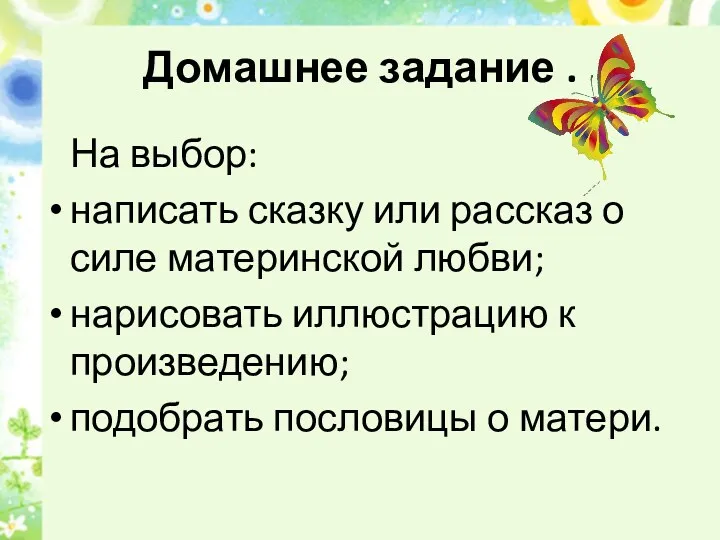 Домашнее задание . На выбор: написать сказку или рассказ о