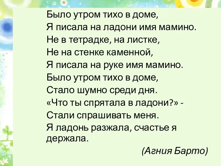 Было утром тихо в доме, Я писала на ладони имя