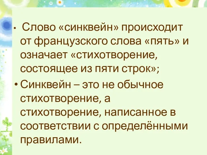 Слово «синквейн» происходит от французского слова «пять» и означает «стихотворение,