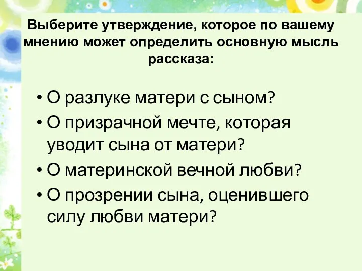 Выберите утверждение, которое по вашему мнению может определить основную мысль