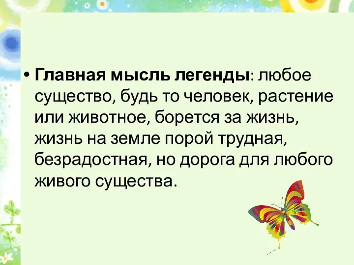 Главная мысль легенды: любое существо, будь то человек, растение или