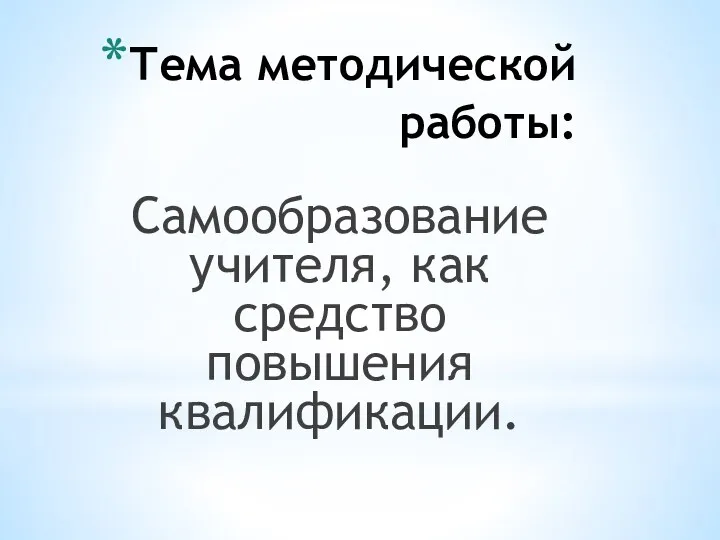 Тема методической работы: Самообразование учителя, как средство повышения квалификации.