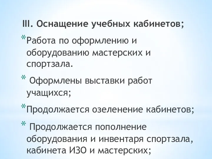 III. Оснащение учебных кабинетов; Работа по оформлению и оборудованию мастерских