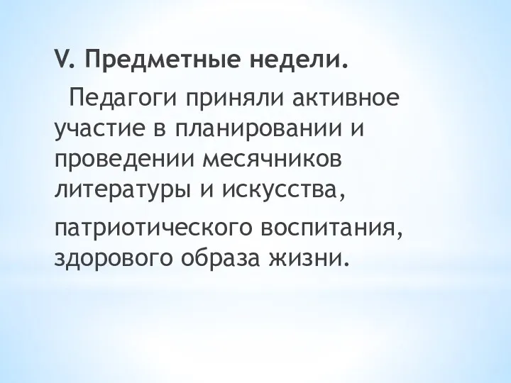 V. Предметные недели. Педагоги приняли активное участие в планировании и