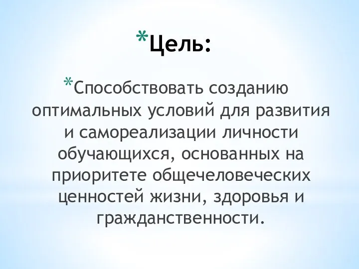 Цель: Способствовать созданию оптимальных условий для развития и самореализации личности