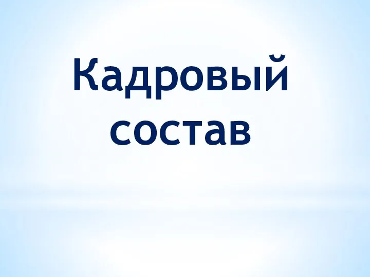 Кадровый состав