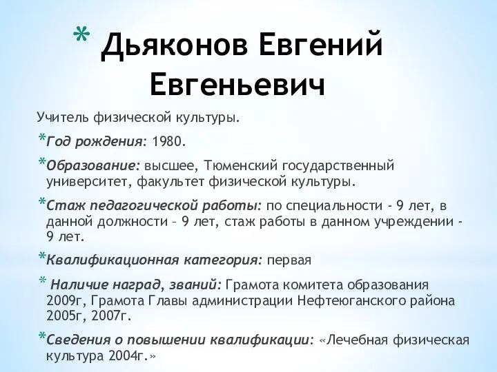 Дьяконов Евгений Евгеньевич Учитель физической культуры. Год рождения: 1980. Образование: