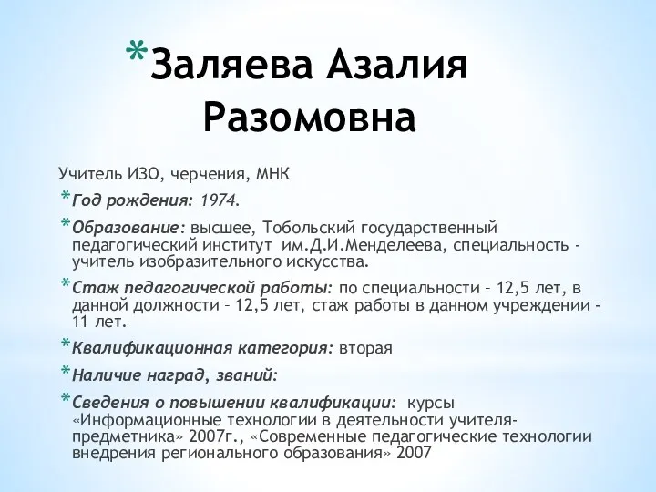 Заляева Азалия Разомовна Учитель ИЗО, черчения, МНК Год рождения: 1974.