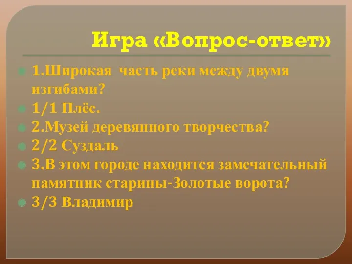 Игра «Вопрос-ответ» 1.Широкая часть реки между двумя изгибами? 1/1 Плёс.