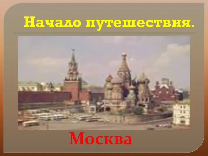 Начало путешествия. Москва