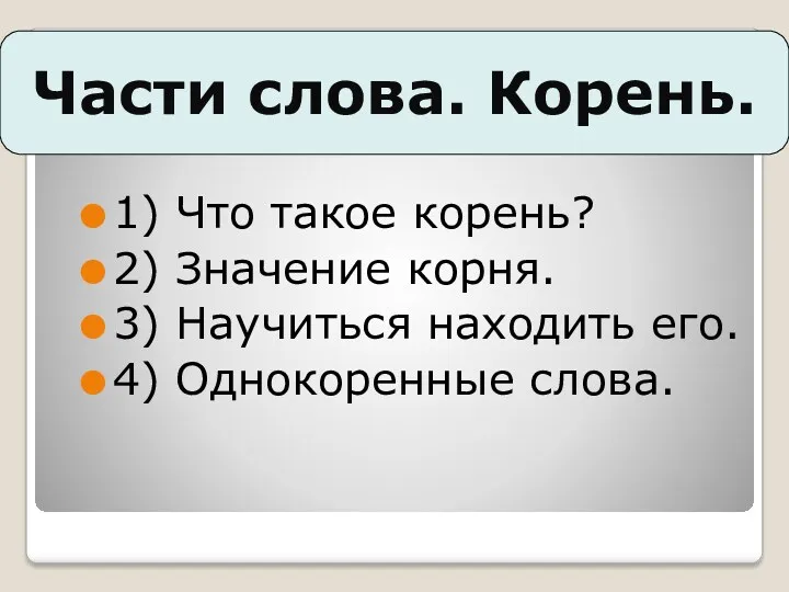 Части слова. Корень. 1) Что такое корень? 2) Значение корня.