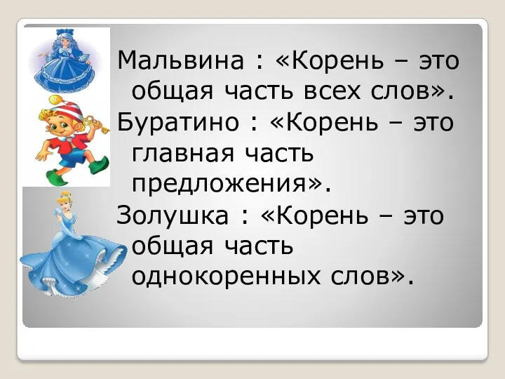 Мальвина : «Корень – это общая часть всех слов». Буратино