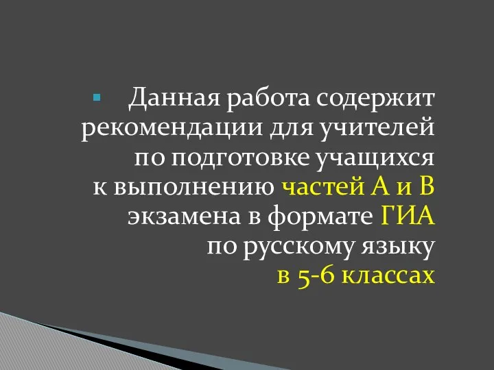 Данная работа содержит рекомендации для учителей по подготовке учащихся к