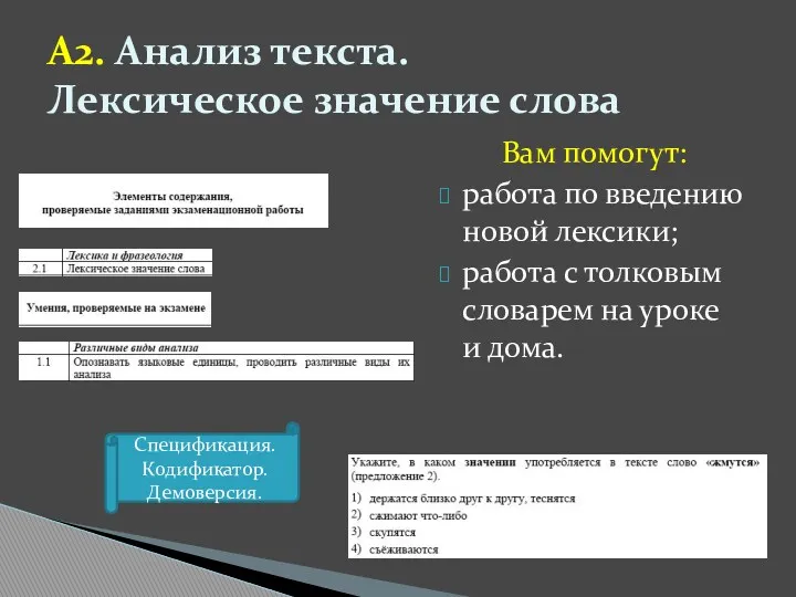 А2. Анализ текста. Лексическое значение слова Вам помогут: работа по