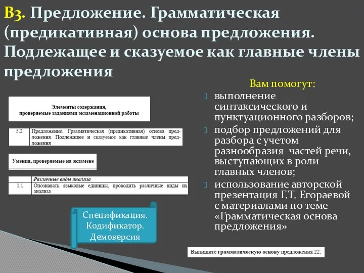 В3. Предложение. Грамматическая (предикативная) основа предложения. Подлежащее и сказуемое как