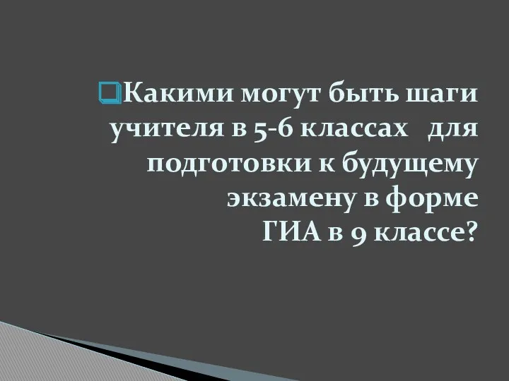 Какими могут быть шаги учителя в 5-6 классах для подготовки