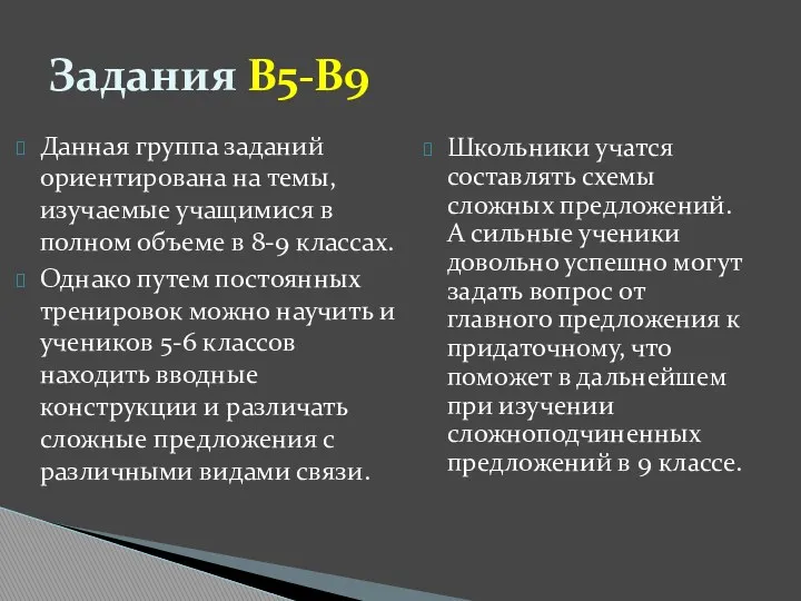 Данная группа заданий ориентирована на темы, изучаемые учащимися в полном