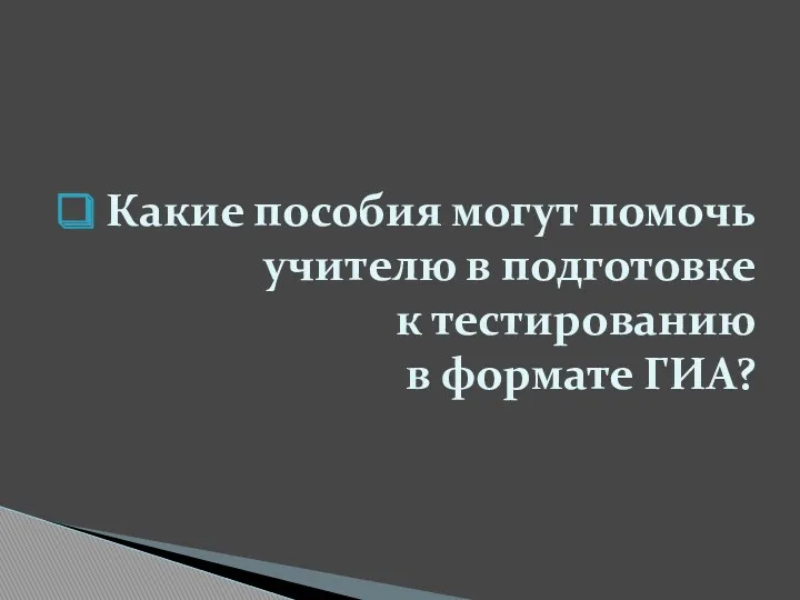 Какие пособия могут помочь учителю в подготовке к тестированию в формате ГИА?