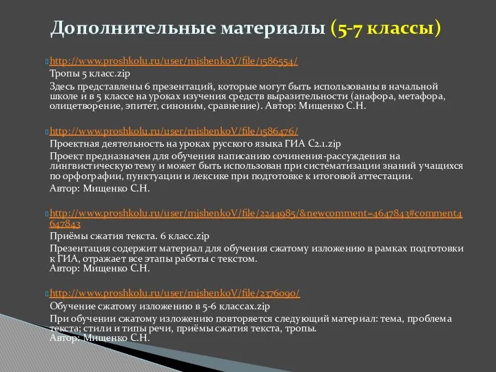 http://www.proshkolu.ru/user/mishenkoV/file/1586554/ Тропы 5 класс.zip Здесь представлены 6 презентаций, которые могут