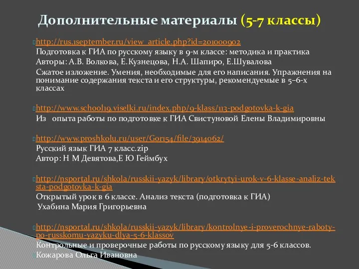 http://rus.1september.ru/view_article.php?id=201000902 Подготовка к ГИА по русскому языку в 9-м классе: